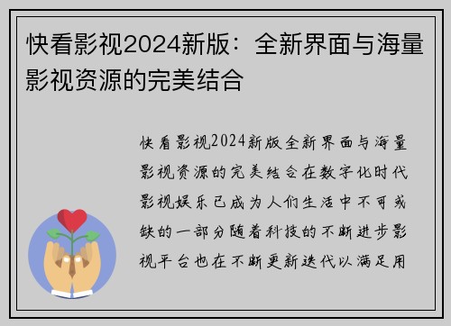 快看影视2024新版：全新界面与海量影视资源的完美结合