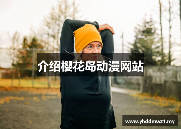 樱花岛动漫网站_樱花岛动漫_365看片影院